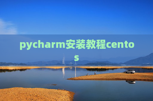 pycharm安装教程centos